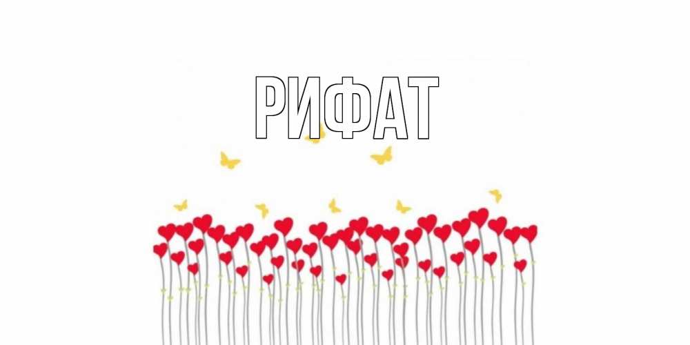 Открытка на каждый день с именем, Рифат Главная удачи Прикольная открытка с пожеланием онлайн скачать бесплатно 