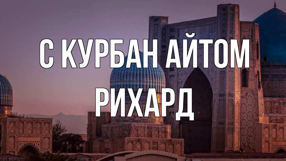 Открытка на каждый день с именем, Рихард С курбан айтом мечеть Прикольная открытка с пожеланием онлайн скачать бесплатно 