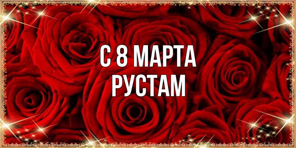 Открытка на каждый день с именем, Рустам С 8 МАРТА открытка для любимой Прикольная открытка с пожеланием онлайн скачать бесплатно 