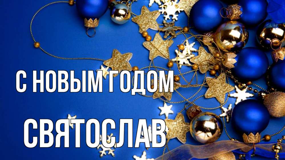 Открытка на каждый день с именем, Святослав С новым годом ёлочные украшения Прикольная открытка с пожеланием онлайн скачать бесплатно 
