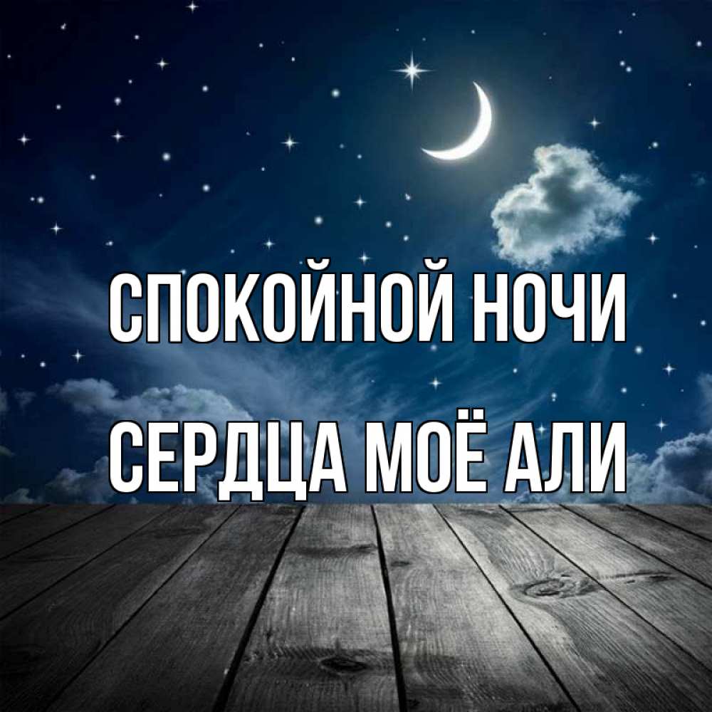 Открытка на каждый день с именем, Сердца-моё-Али Спокойной ночи месяц и звезда Прикольная открытка с пожеланием онлайн скачать бесплатно 