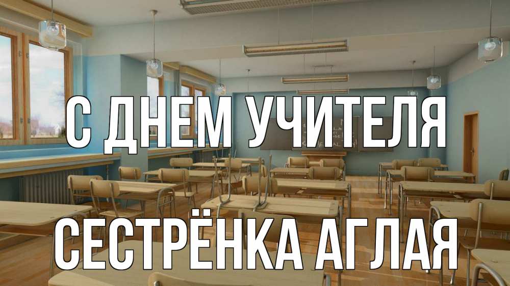 Открытка на каждый день с именем, Сестрёнка-Аглая С днем учителя с днем учителя Прикольная открытка с пожеланием онлайн скачать бесплатно 