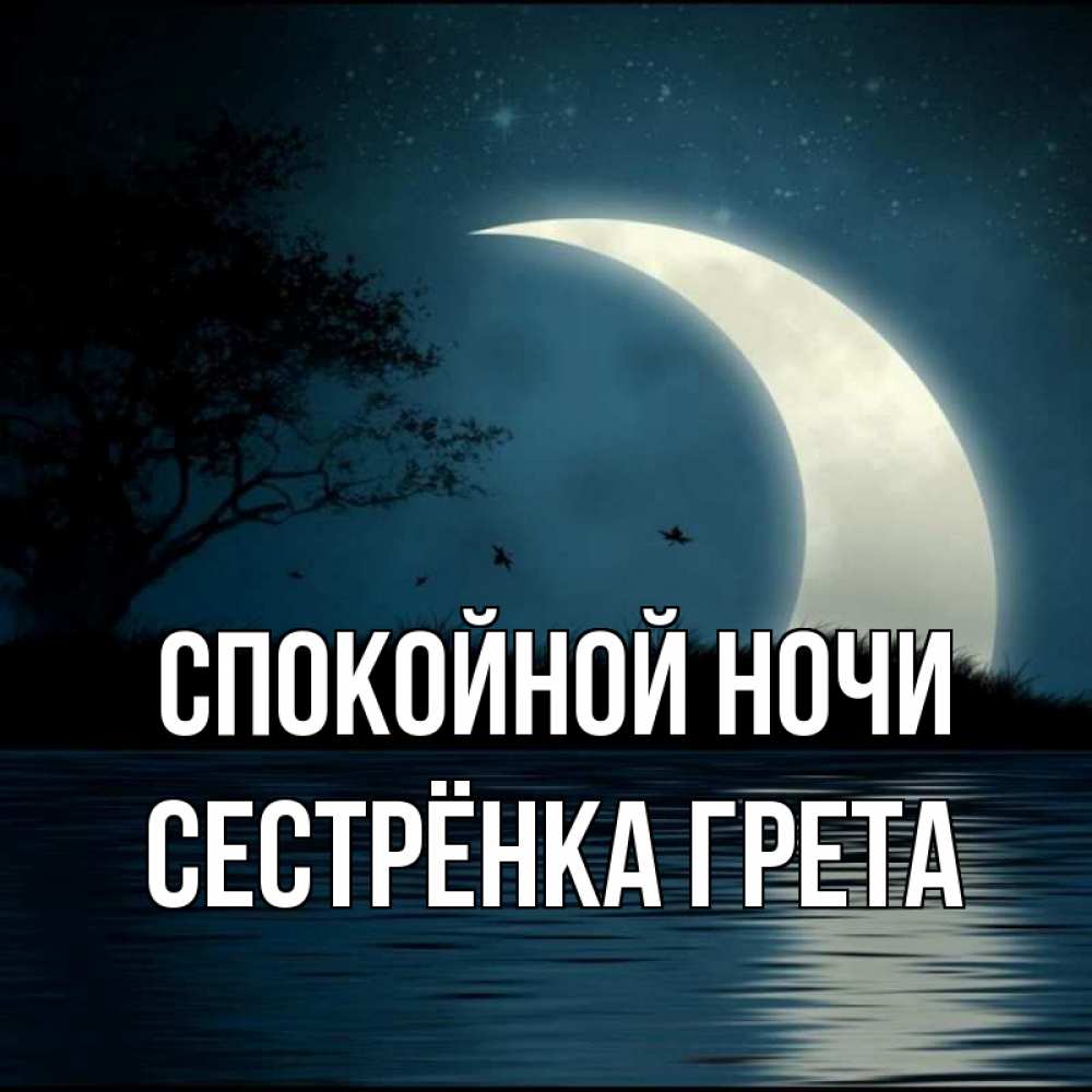 Открытка на каждый день с именем, Сестрёнка-Грета Спокойной ночи вода Прикольная открытка с пожеланием онлайн скачать бесплатно 
