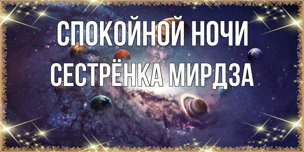 Открытка на каждый день с именем, Сестрёнка-Мирдза Спокойной ночи желаем хорошей ночи Прикольная открытка с пожеланием онлайн скачать бесплатно 