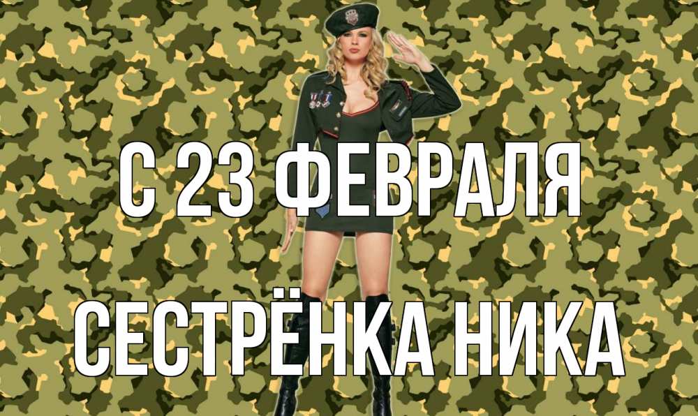 Открытка на каждый день с именем, Сестрёнка-Ника С 23 февраля 23 февраля Прикольная открытка с пожеланием онлайн скачать бесплатно 