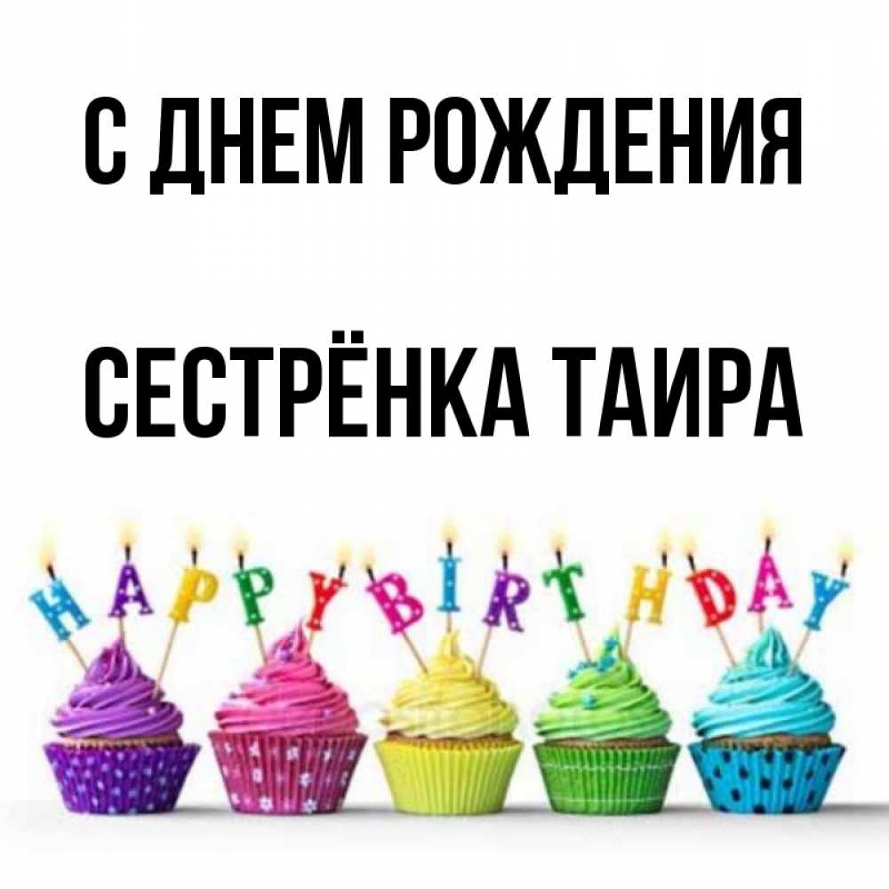 Открытка на каждый день с именем, Сестрёнка-Таира С днем рождения открытка ко дню рождения с разноцветными вкусняшками Прикольная открытка с пожеланием онлайн скачать бесплатно 