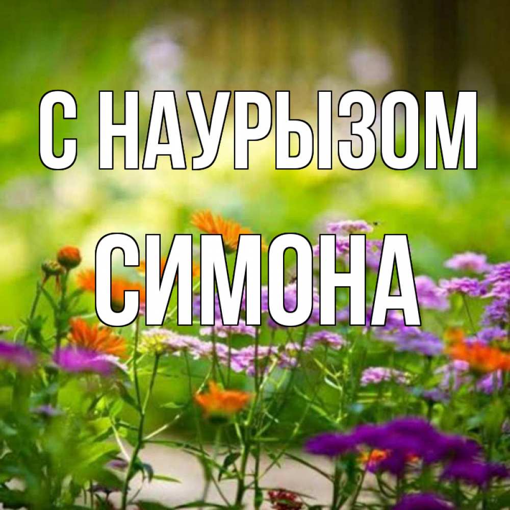 Открытка на каждый день с именем, Симона С наурызом цветы Прикольная открытка с пожеланием онлайн скачать бесплатно 