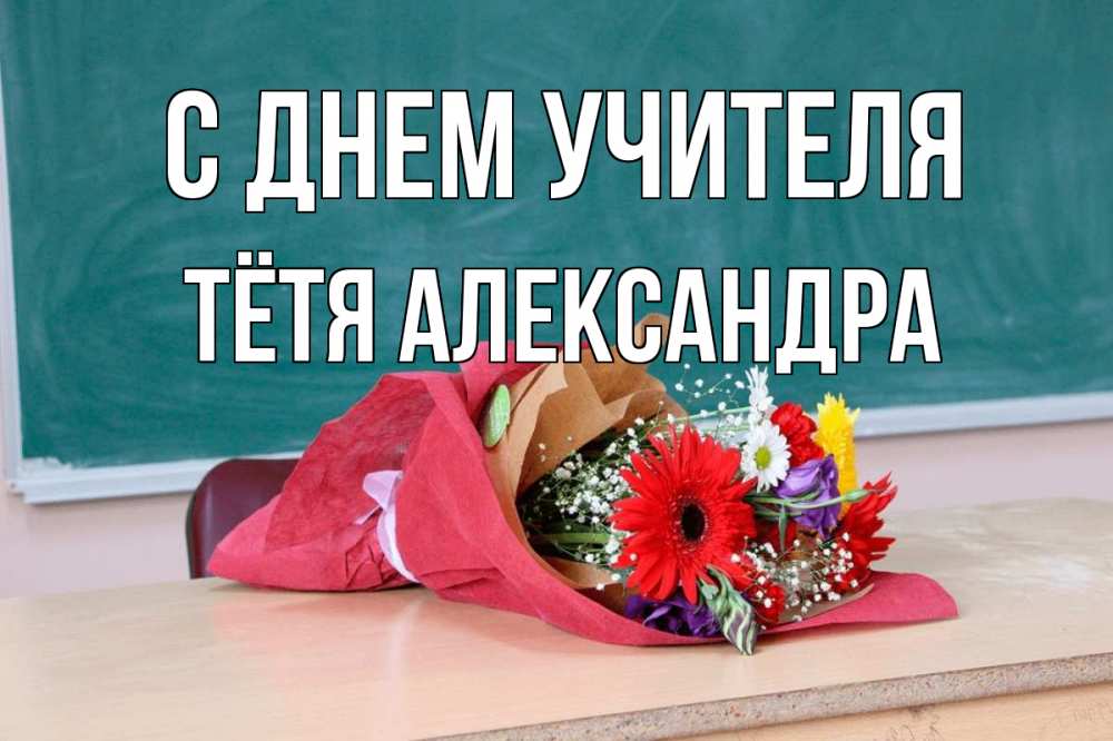 Открытка на каждый день с именем, Тётя-Александра С днем учителя школа с днем учителя Прикольная открытка с пожеланием онлайн скачать бесплатно 