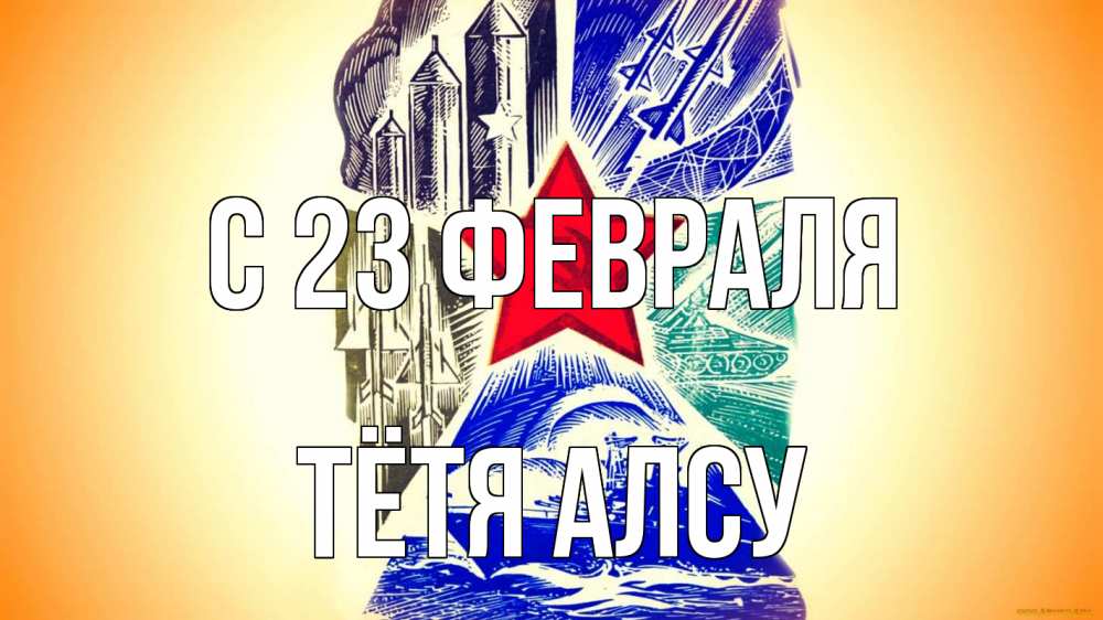 Открытка на каждый день с именем, Тётя-Алсу С 23 февраля 23 февраля Прикольная открытка с пожеланием онлайн скачать бесплатно 