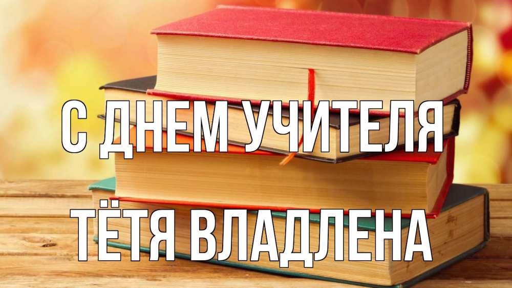 Открытка на каждый день с именем, Тётя-Владлена С днем учителя с днем учителя Прикольная открытка с пожеланием онлайн скачать бесплатно 
