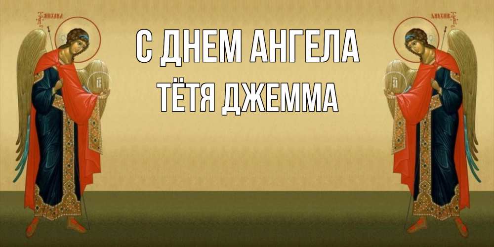 Открытка на каждый день с именем, Тётя-Джемма С днем ангела христианство, праздники, день ангела Прикольная открытка с пожеланием онлайн скачать бесплатно 