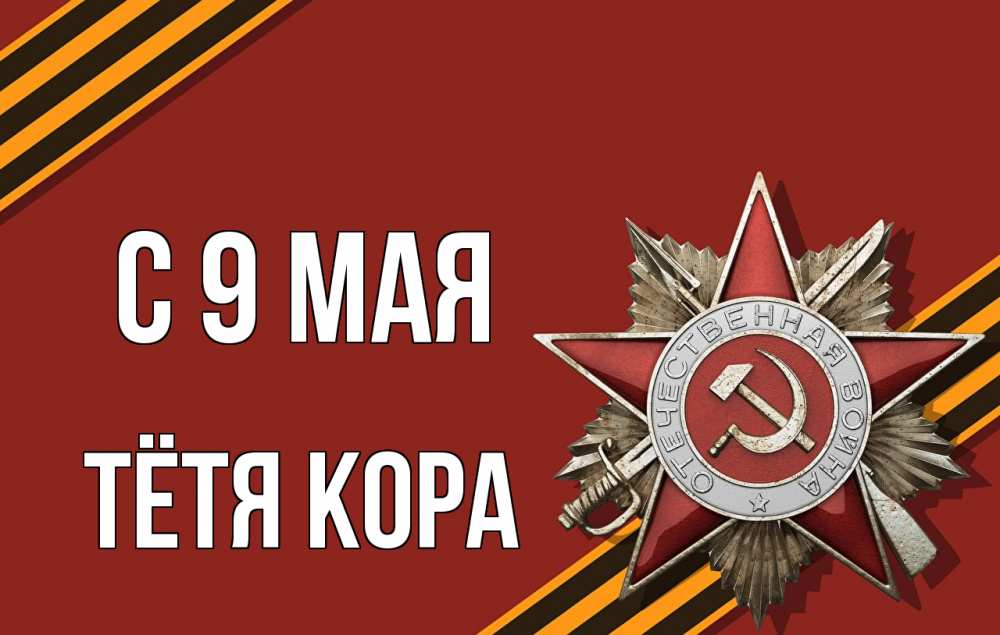Открытка на каждый день с именем, Тётя-Кора С 9 мая 9 мая Прикольная открытка с пожеланием онлайн скачать бесплатно 
