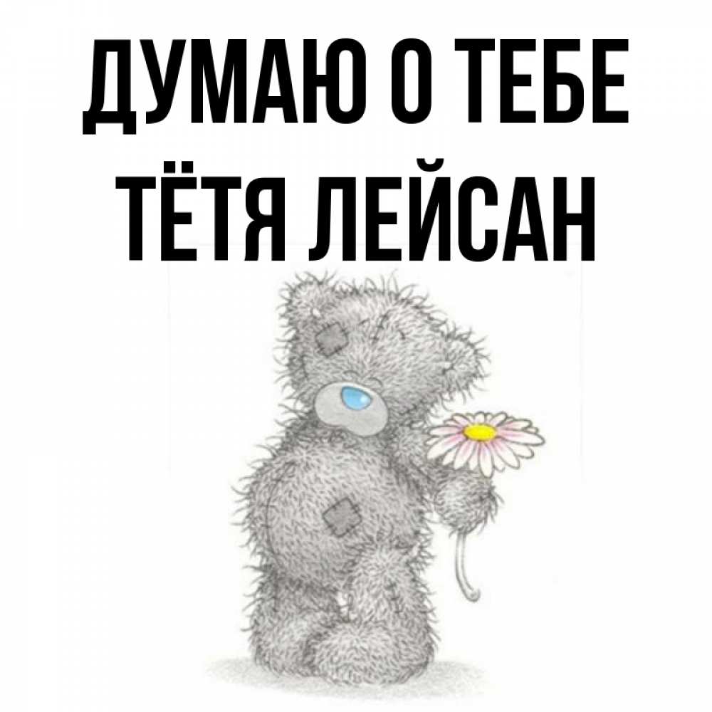 Открытка на каждый день с именем, Тётя-Лейсан Думаю о тебе мысли только о тебе Прикольная открытка с пожеланием онлайн скачать бесплатно 