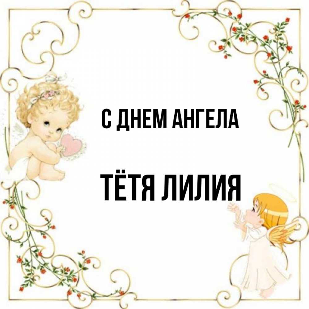 Открытка на каждый день с именем, Тётя-Лилия С днем ангела ангелы желают прекрасных именин Прикольная открытка с пожеланием онлайн скачать бесплатно 