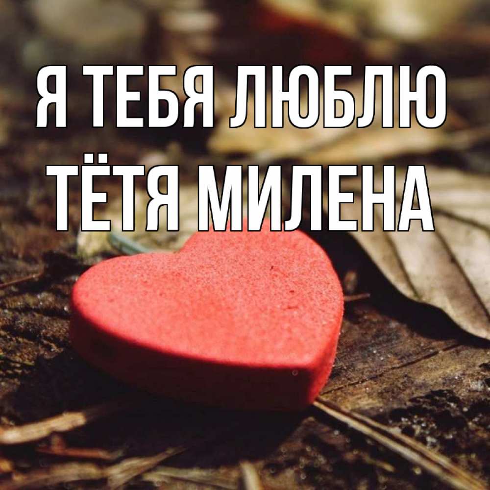 Открытка на каждый день с именем, Тётя-Милена Я тебя люблю листья деревье 4 Прикольная открытка с пожеланием онлайн скачать бесплатно 