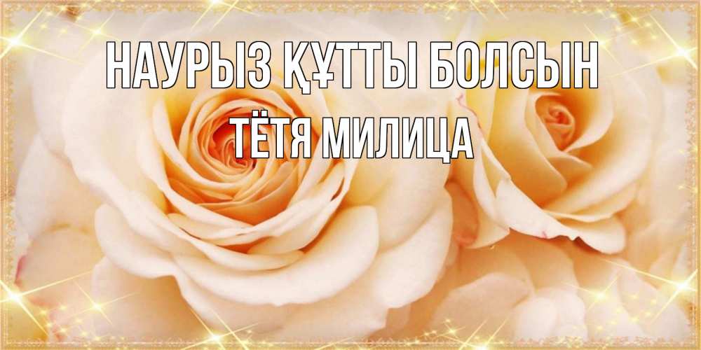 Открытка на каждый день с именем, Тётя-Милица Наурыз құтты болсын новые открытки для мамы на наурзы Прикольная открытка с пожеланием онлайн скачать бесплатно 