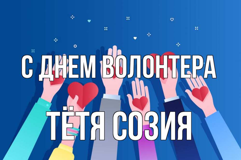 Открытка на каждый день с именем, Тётя-Созия С днем волонтера С днем волонтера Прикольная открытка с пожеланием онлайн скачать бесплатно 