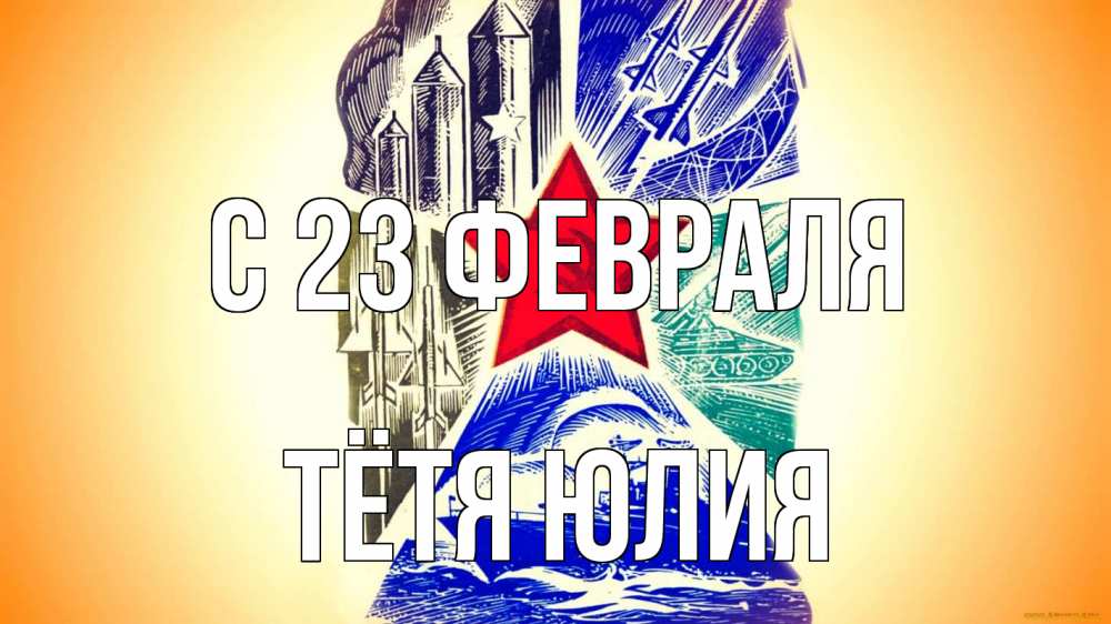 Открытка на каждый день с именем, Тётя-Юлия С 23 февраля 23 февраля Прикольная открытка с пожеланием онлайн скачать бесплатно 