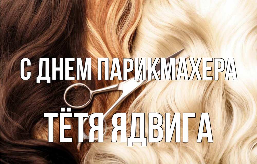 Открытка на каждый день с именем, Тётя-Ядвига С днем парикмахера с днем парикмахера ножницы волосы Прикольная открытка с пожеланием онлайн скачать бесплатно 