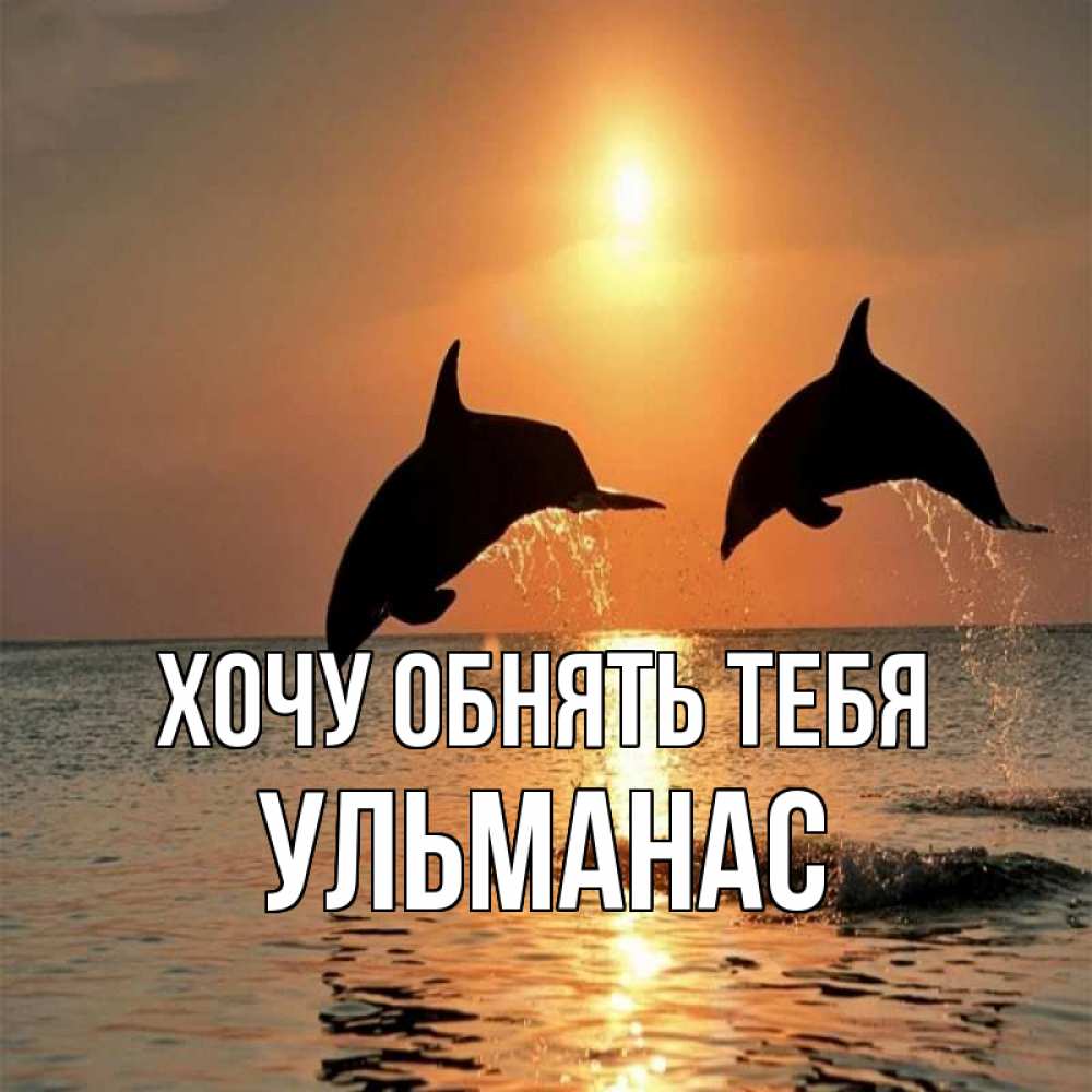 Открытка на каждый день с именем, Ульманас Хочу обнять тебя рыбы на закате Прикольная открытка с пожеланием онлайн скачать бесплатно 