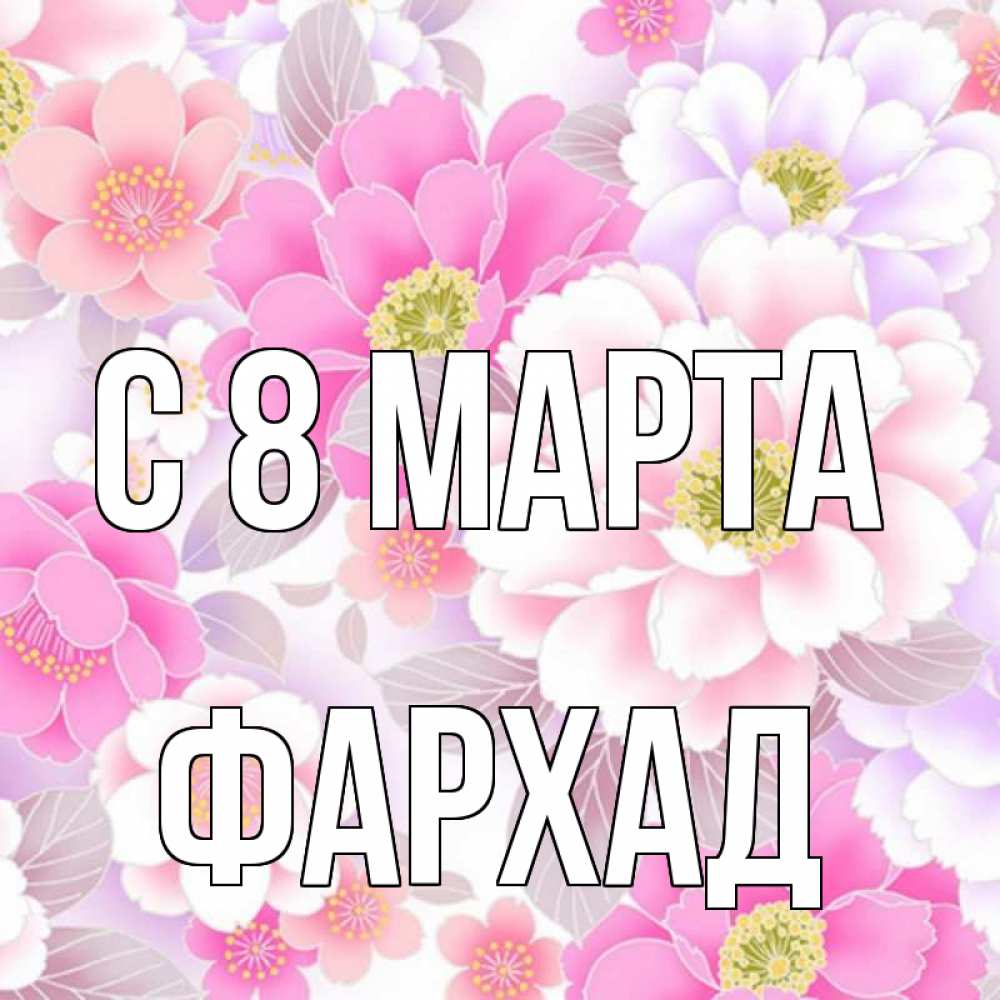 Открытка на каждый день с именем, Фархад С 8 марта для женщин Прикольная открытка с пожеланием онлайн скачать бесплатно 