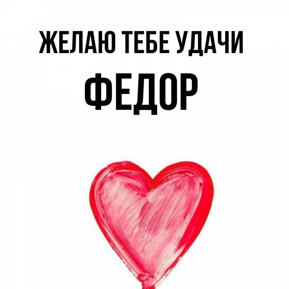 Открытка на каждый день с именем, Федор Желаю тебе удачи рисунок маркером Прикольная открытка с пожеланием онлайн скачать бесплатно 