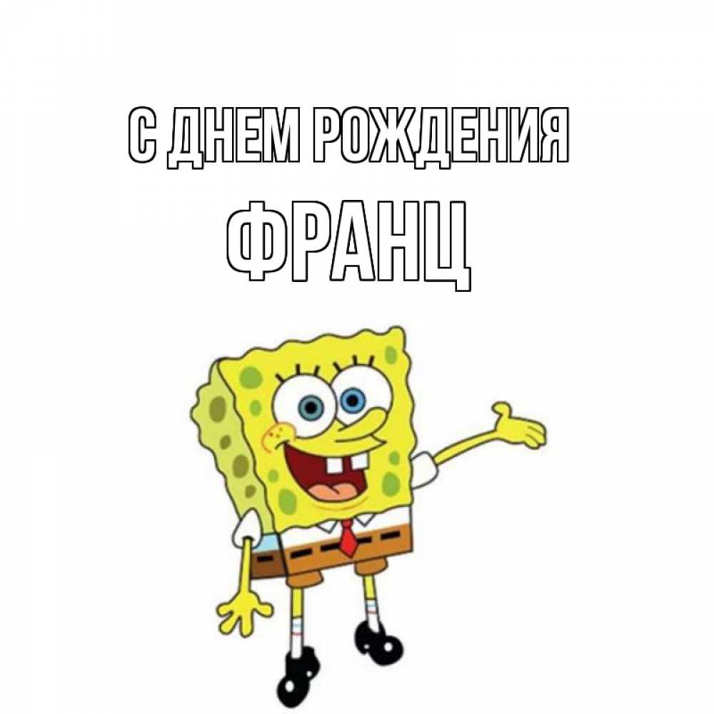 Открытка на каждый день с именем, Франц С днем рождения веселые Прикольная открытка с пожеланием онлайн скачать бесплатно 