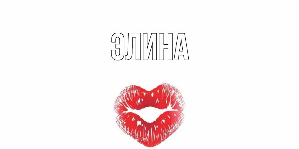 Открытка на каждый день с именем, Элина Главная Поцелуй Прикольная открытка с пожеланием онлайн скачать бесплатно 