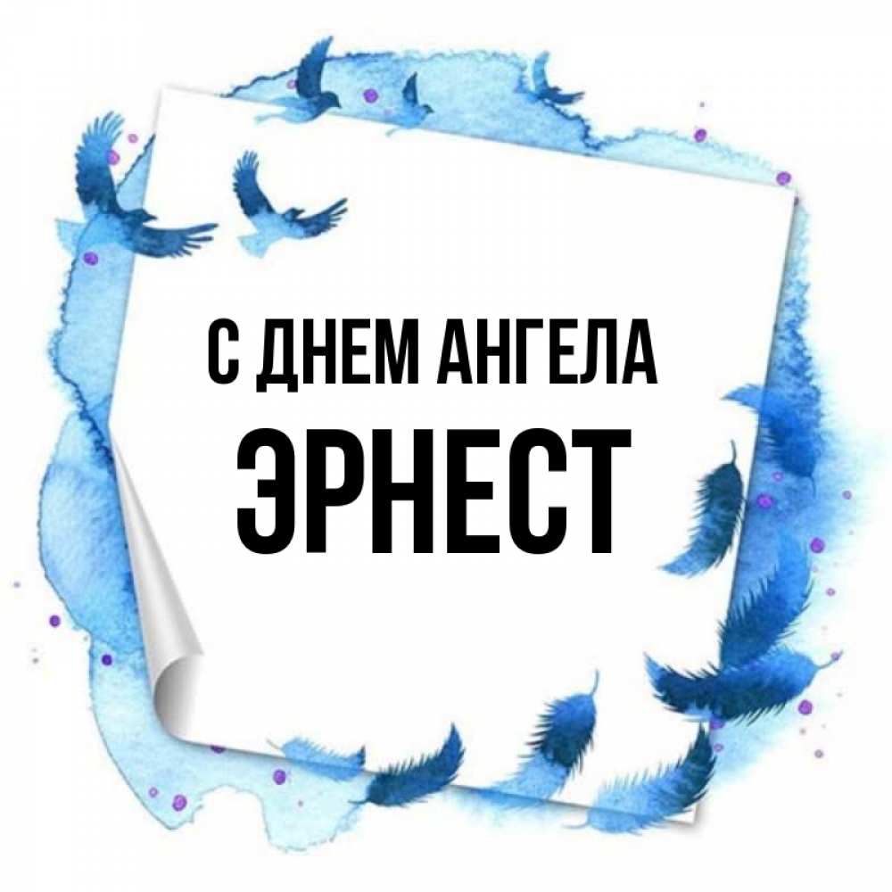 Открытка на каждый день с именем, Эрнест С днем ангела красивые птицы летят Прикольная открытка с пожеланием онлайн скачать бесплатно 