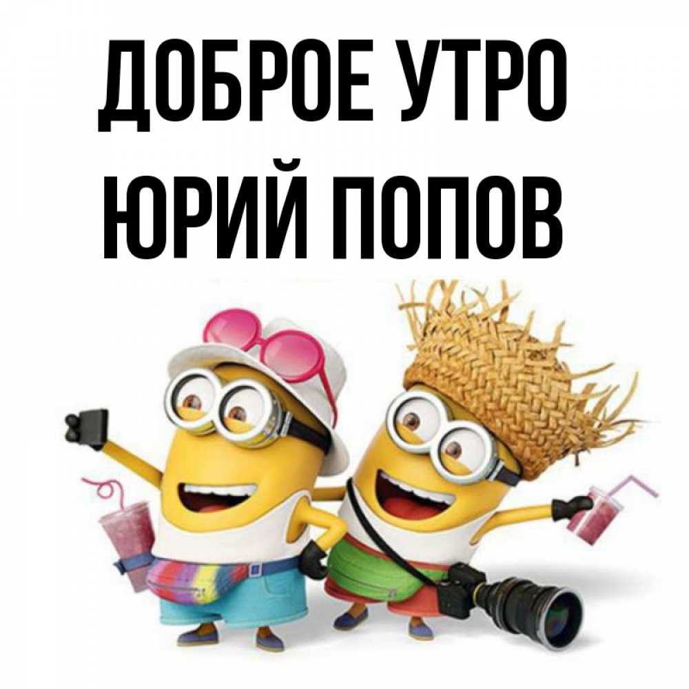 Доброе Утро Юрочка
