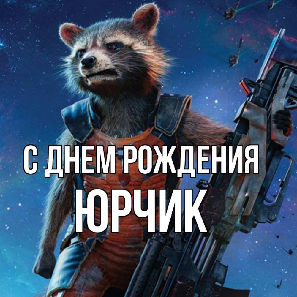 Открытка на каждый день с именем, Юрчик С днем рождения реактивный Рокета Прикольная открытка с пожеланием онлайн скачать бесплатно 