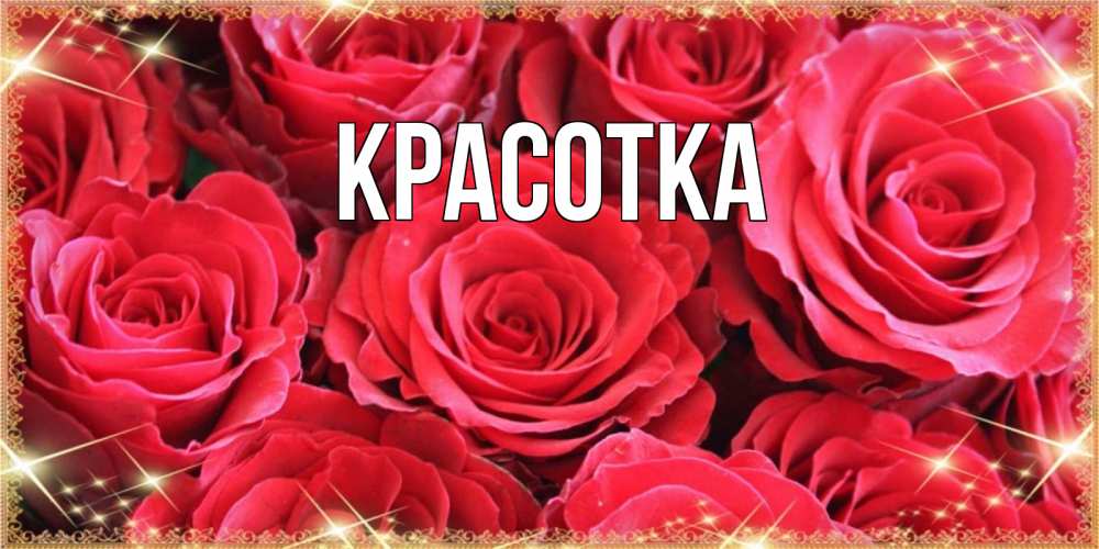 Открытка на каждый день с именем, красотка Главная открытки на 8 марта 2019 года Прикольная открытка с пожеланием онлайн скачать бесплатно 