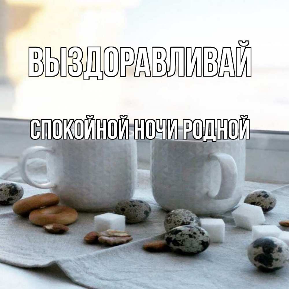 Открытка на каждый день с именем, спокойной-ночи-родной Выздоравливай две кружки Прикольная открытка с пожеланием онлайн скачать бесплатно 