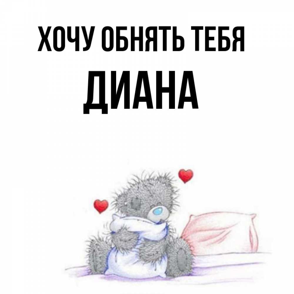 Картинки с именем диана прикольные