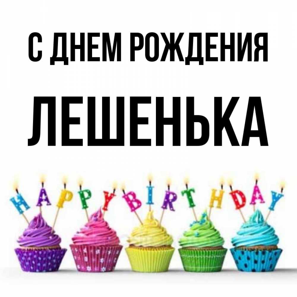 Лешенька с днем рождения картинки