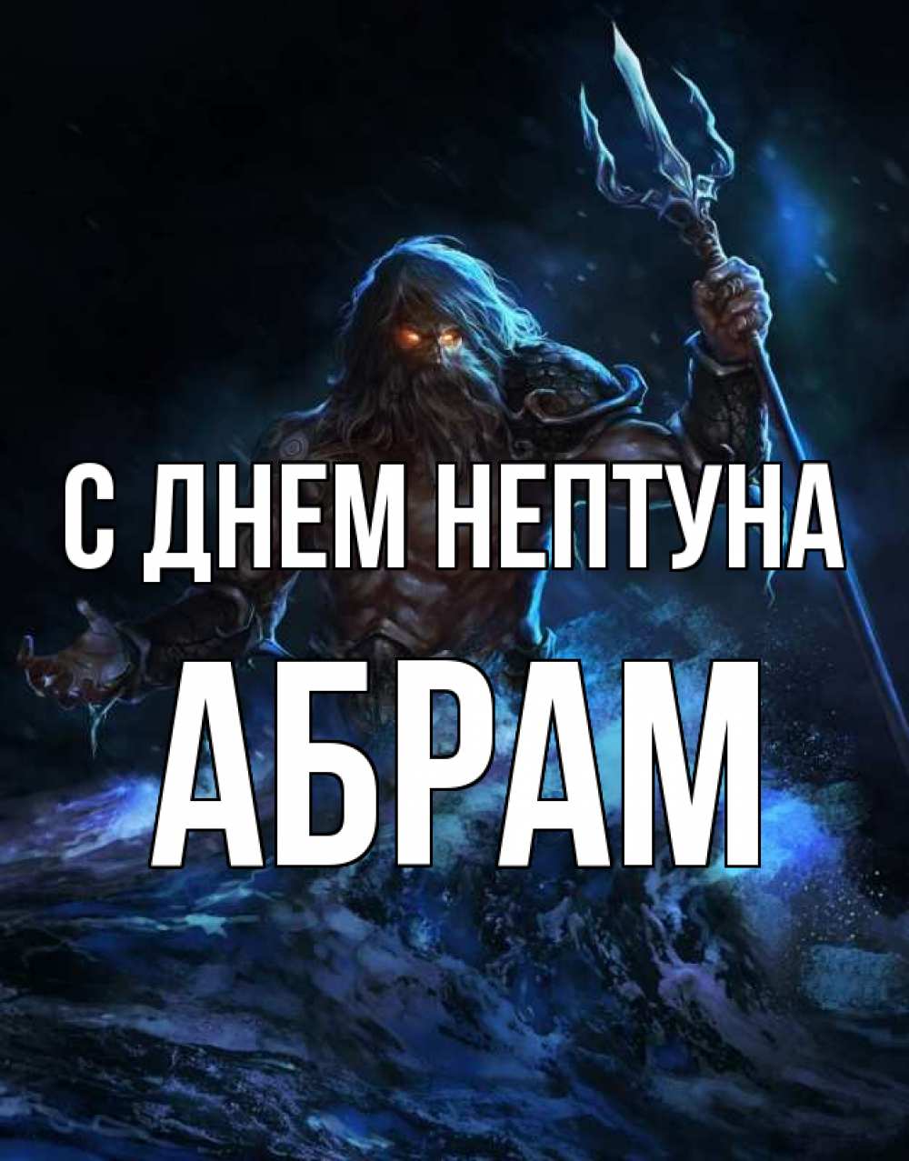 Открытка на каждый день с именем, Абрам С днем нептуна с днем Нептуна Прикольная открытка с пожеланием онлайн скачать бесплатно 
