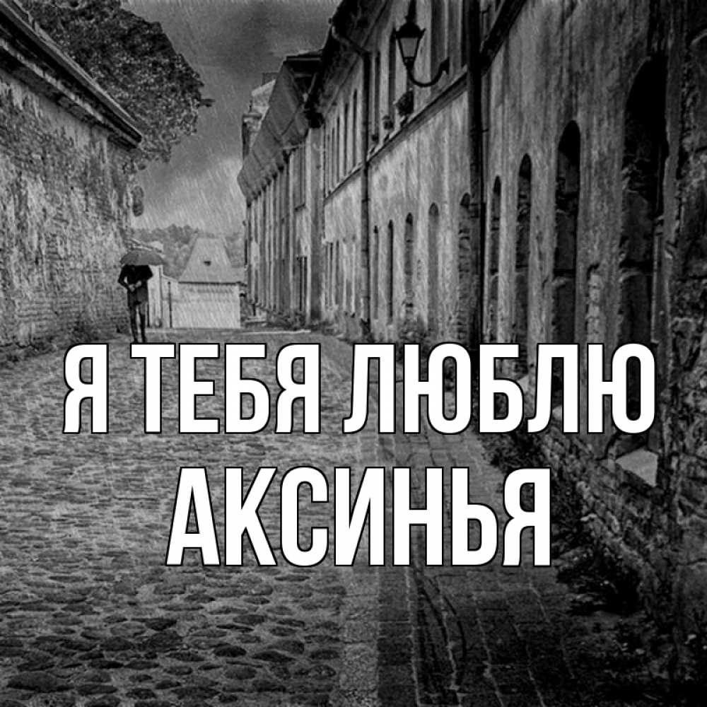 Открытка на каждый день с именем, Аксинья Я тебя люблю зонт Прикольная открытка с пожеланием онлайн скачать бесплатно 