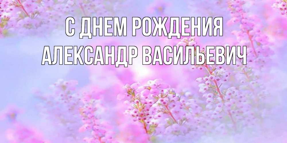 Открытка на каждый день с именем, Александр-Васильевич С днем рождения красивая открытка с мелкими цветами Прикольная открытка с пожеланием онлайн скачать бесплатно 