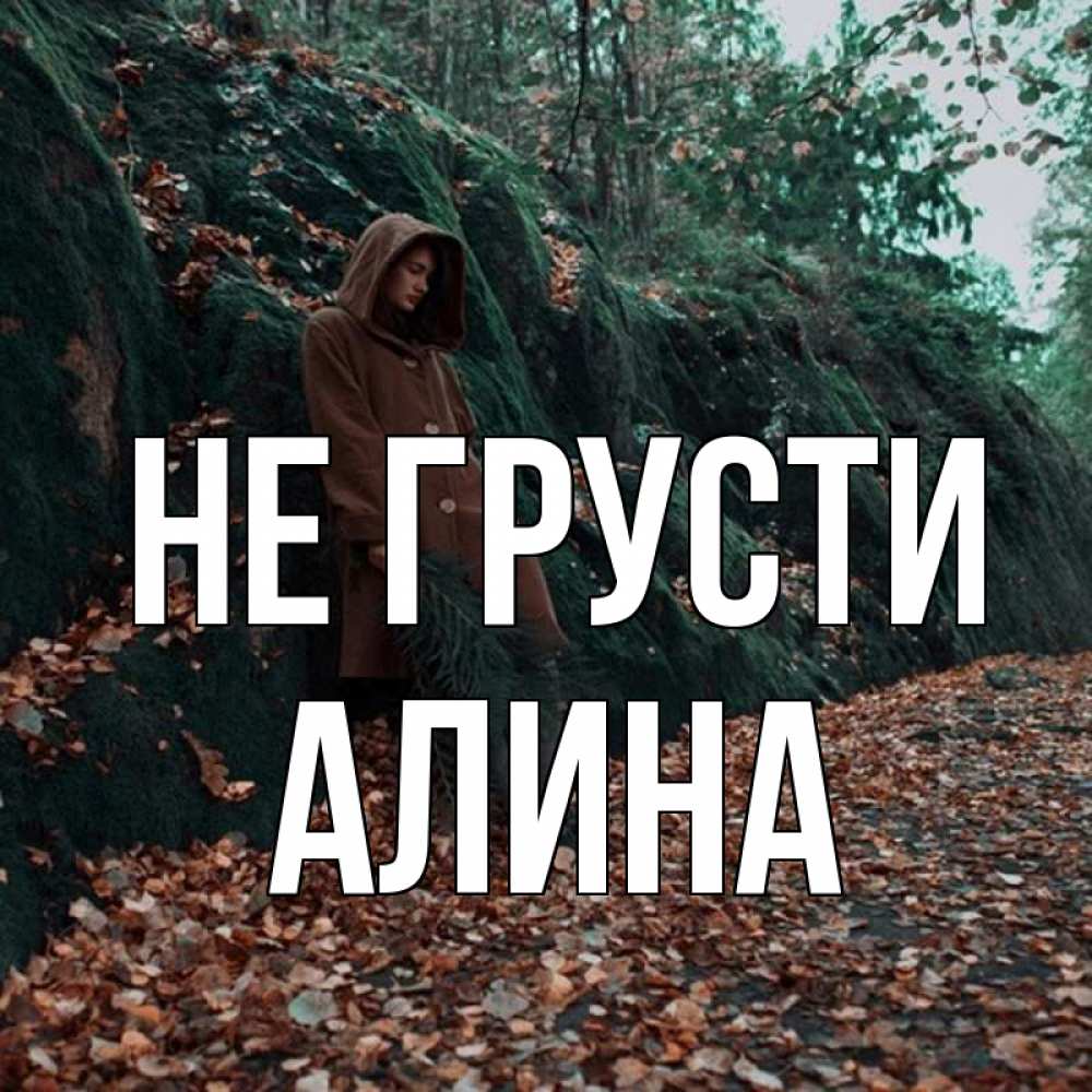 Открытка на каждый день с именем, Алина Не грусти осенний лес Прикольная открытка с пожеланием онлайн скачать бесплатно 
