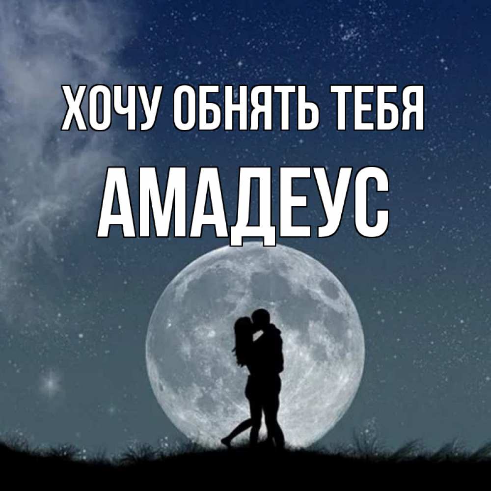 Открытка на каждый день с именем, Амадеус Хочу обнять тебя сладкая парочка Прикольная открытка с пожеланием онлайн скачать бесплатно 