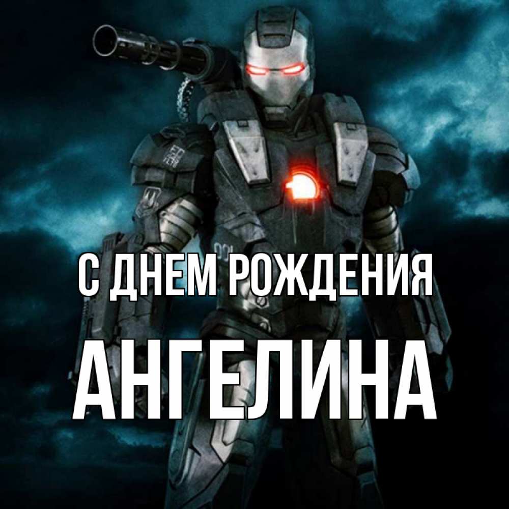 Открытка на каждый день с именем, Ангелина С днем рождения марвел супергерой в новом костюме Прикольная открытка с пожеланием онлайн скачать бесплатно 