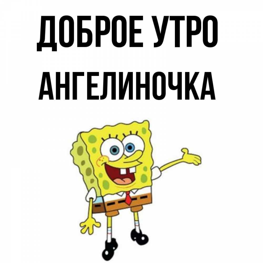 Картинка Доброе утро, Ангелиночка