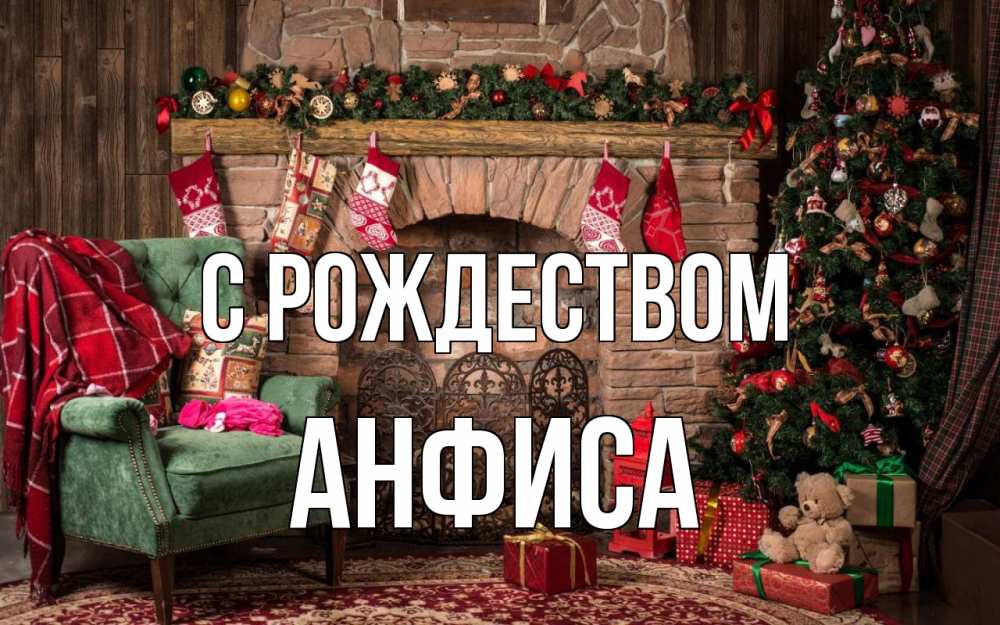 Открытка на каждый день с именем, Анфиса С рождеством рождество, камин, ель Прикольная открытка с пожеланием онлайн скачать бесплатно 