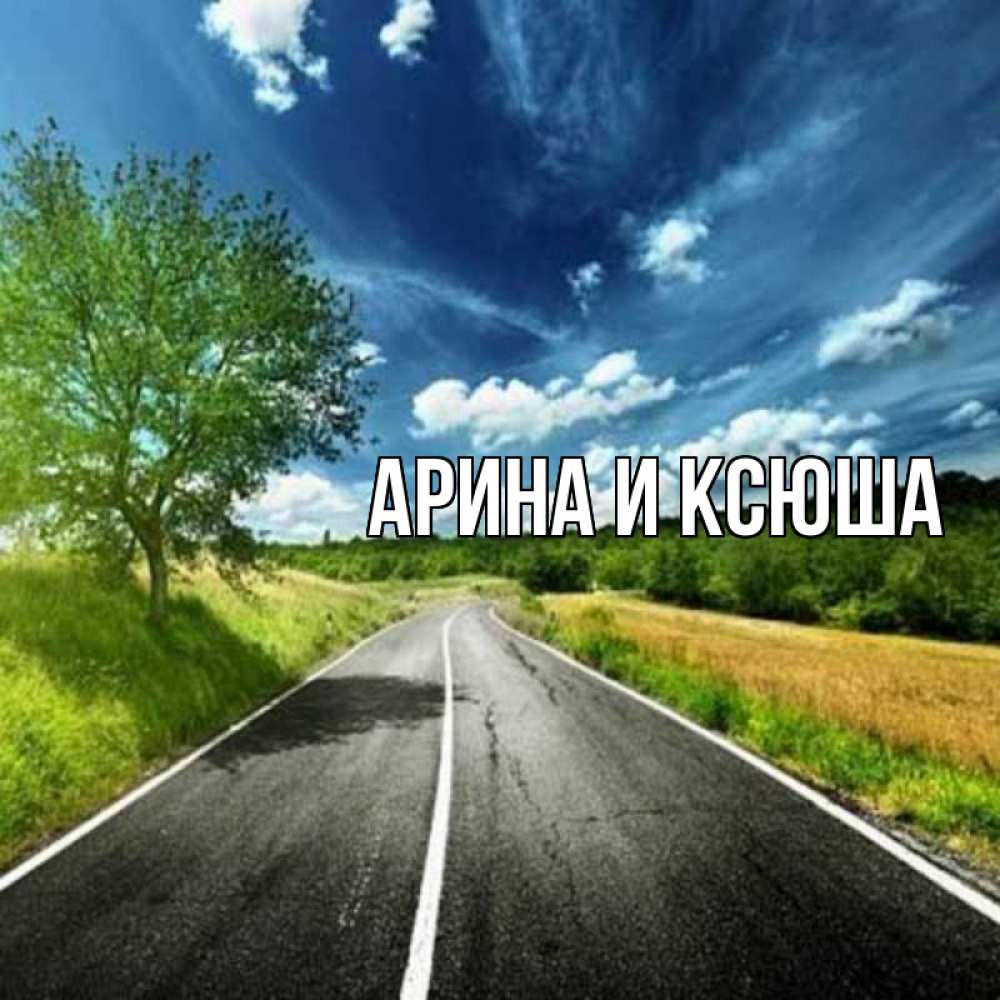 Открытка на каждый день с именем, Арина-и-Ксюша Главная яркие деревья и небо Прикольная открытка с пожеланием онлайн скачать бесплатно 