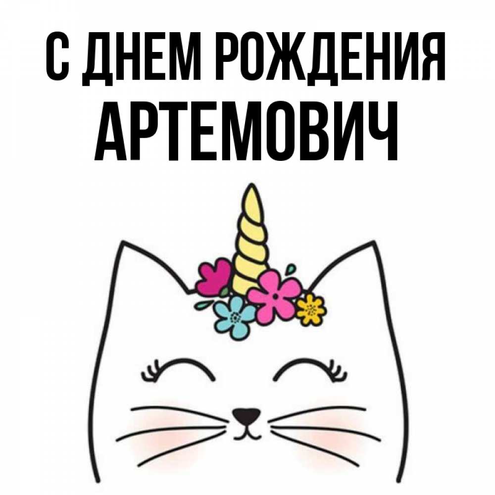 Открытка на каждый день с именем, Артемович С днем рождения милый кот с одним рожком Прикольная открытка с пожеланием онлайн скачать бесплатно 