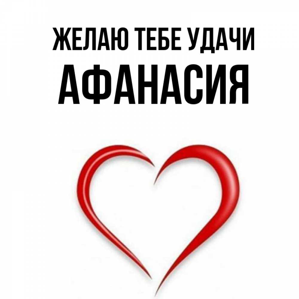 Открытка на каждый день с именем, Афанасия Желаю тебе удачи для удачливых людей Прикольная открытка с пожеланием онлайн скачать бесплатно 