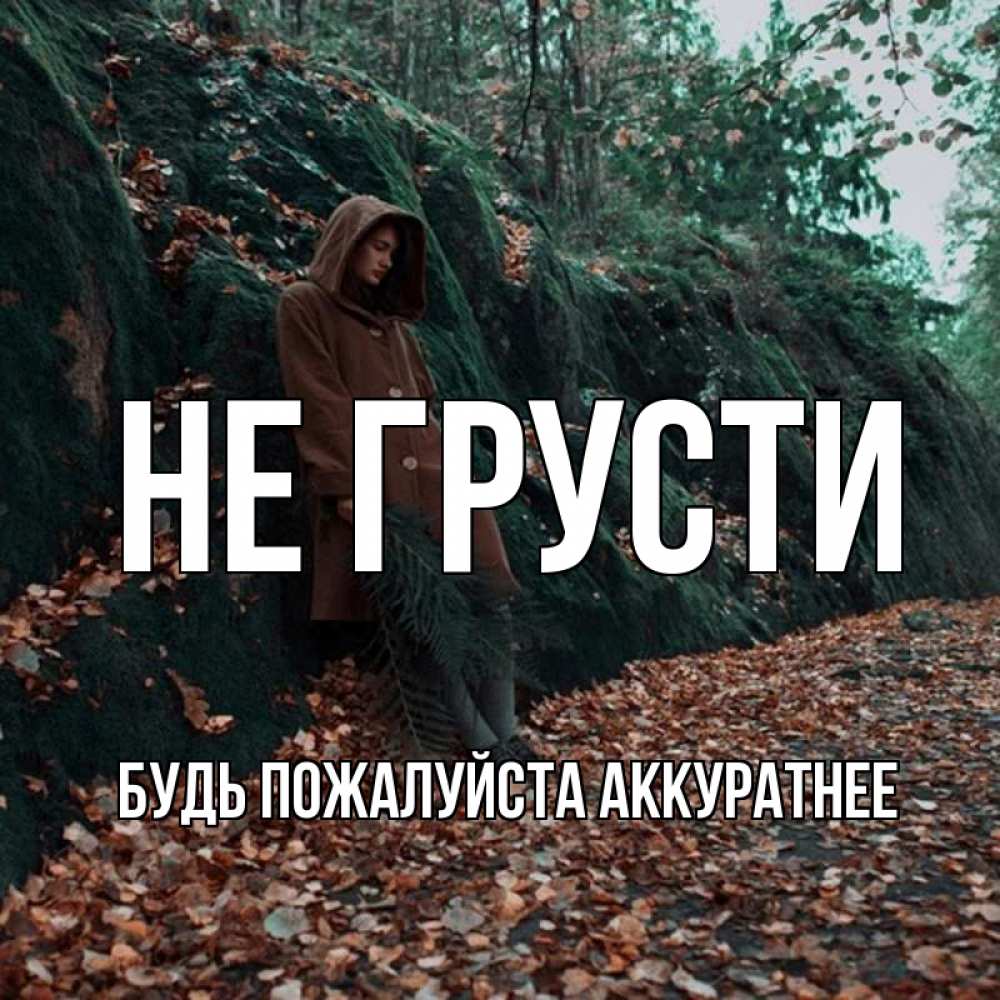 Открытка на каждый день с именем, БУДЬ-ПОЖАЛУЙСТА-АККУРАТНЕЕ Не грусти осенний лес Прикольная открытка с пожеланием онлайн скачать бесплатно 