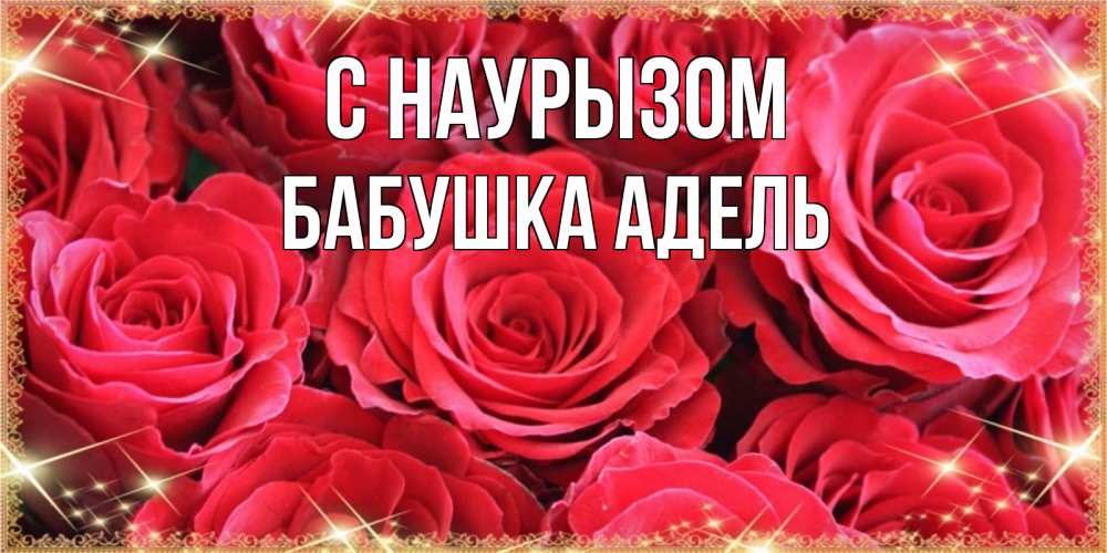 Открытка на каждый день с именем, Бабушка-Адель С наурызом открытки на праздник весны наурыз Прикольная открытка с пожеланием онлайн скачать бесплатно 