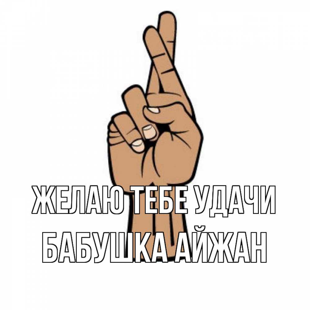 Открытка на каждый день с именем, Бабушка-Айжан Желаю тебе удачи все будет хорошо Прикольная открытка с пожеланием онлайн скачать бесплатно 