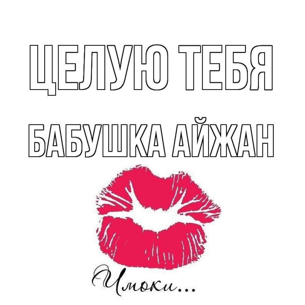 Открытка на каждый день с именем, Бабушка-Айжан Целую тебя поцелуй с подписью Прикольная открытка с пожеланием онлайн скачать бесплатно 